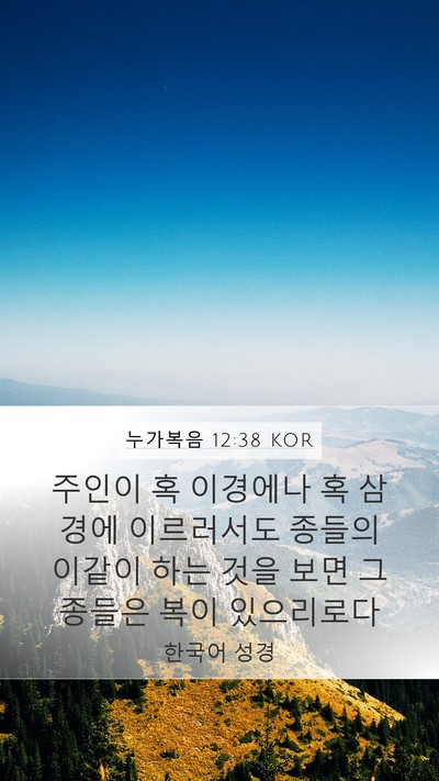 누가복음 12:38 KOR Mobile Phone Wallpaper - 주인이 혹 이경에나 혹 삼경에 - Mobile Bible Verse Wallpaper