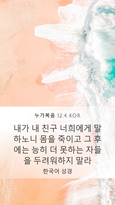 누가복음 12:4 KOR Bible Verse Image