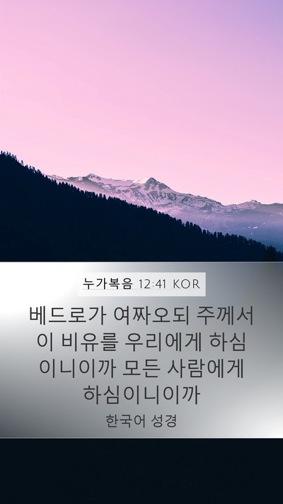 누가복음 12:41 KOR Mobile Phone Wallpaper - 베드로가 여짜오되 주께서 이 비유를 - Mobile Bible Verse Wallpaper