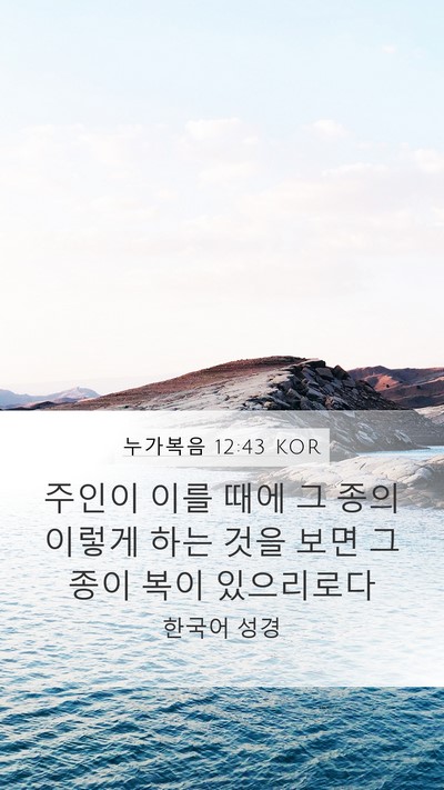 누가복음 12:43 KOR Bible Verse Image