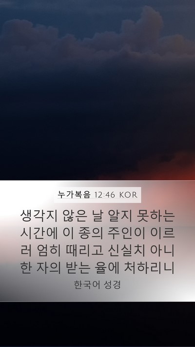 누가복음 12:46 KOR Bible Verse Image