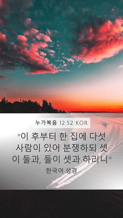 누가복음 12:52 KOR Mobile Phone Wallpaper - 
