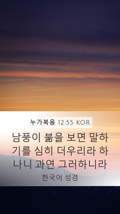 누가복음 12:55 KOR Bible Verse Image