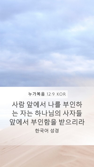 누가복음 12:9 KOR Mobile Phone Wallpaper - 사람 앞에서 나를 부인하는 자는 - Mobile Bible Verse Wallpaper