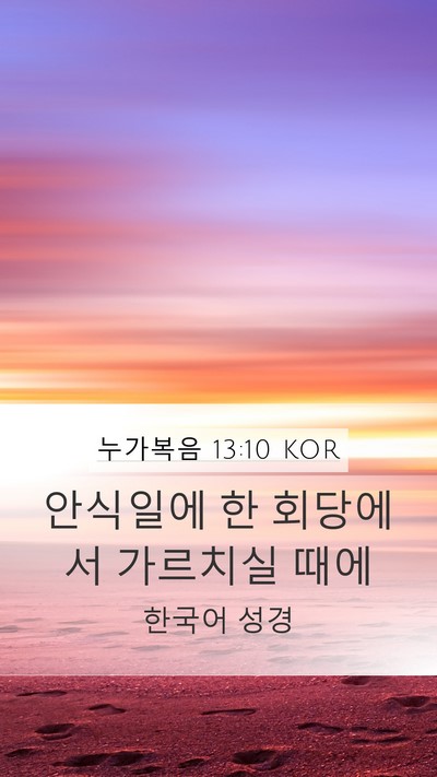 누가복음 13:10 KOR Mobile Phone Wallpaper - 안식일에 한 회당에서 가르치실 - Mobile Bible Verse Wallpaper