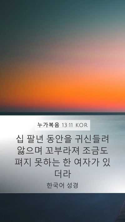 누가복음 13:11 KOR Mobile Phone Wallpaper - 십 팔년 동안을 귀신들려 앓으며 - Mobile Bible Verse Wallpaper
