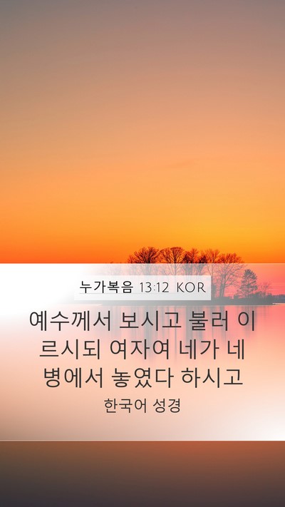 누가복음 13:12 KOR Mobile Phone Wallpaper - 예수께서 보시고 불러 이르시되 - Mobile Bible Verse Wallpaper