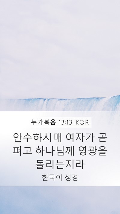 누가복음 13:13 KOR Bible Verse Image