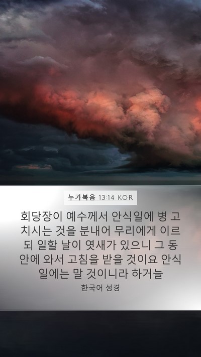 누가복음 13:14 KOR Bible Verse Image