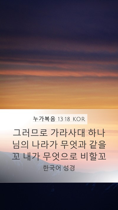 누가복음 13:18 KOR Mobile Phone Wallpaper - 그러므로 가라사대 하나님의 나라가 - Mobile Bible Verse Wallpaper
