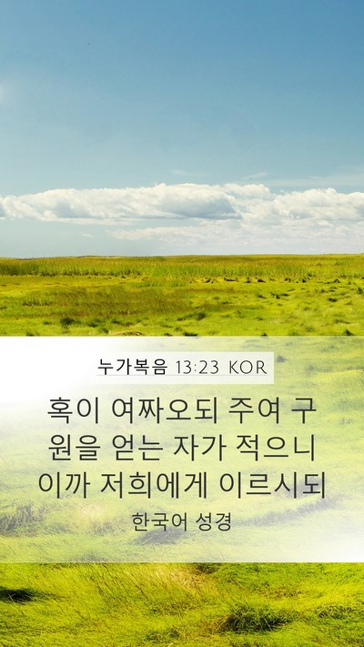 누가복음 13:23 KOR Bible Verse Image