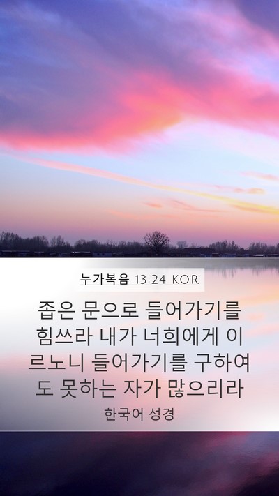 누가복음 13:24 KOR Bible Verse Image