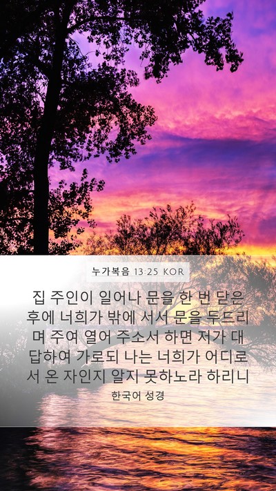 누가복음 13:25 KOR Bible Verse Image