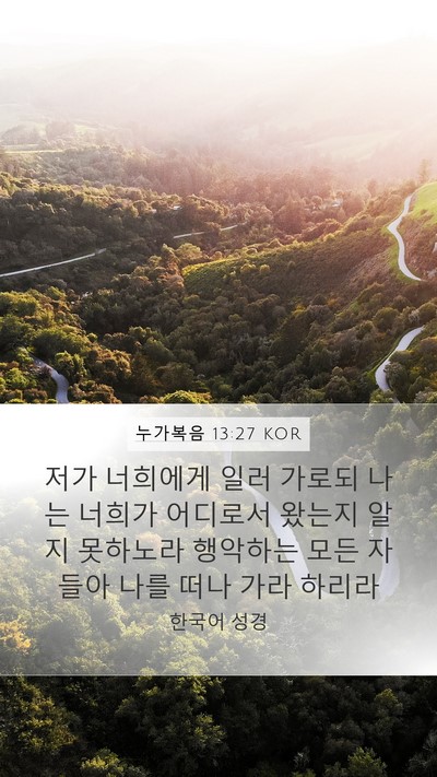 누가복음 13:27 KOR Bible Verse Image