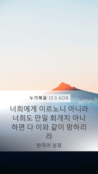 누가복음 13:3 KOR Bible Verse Image