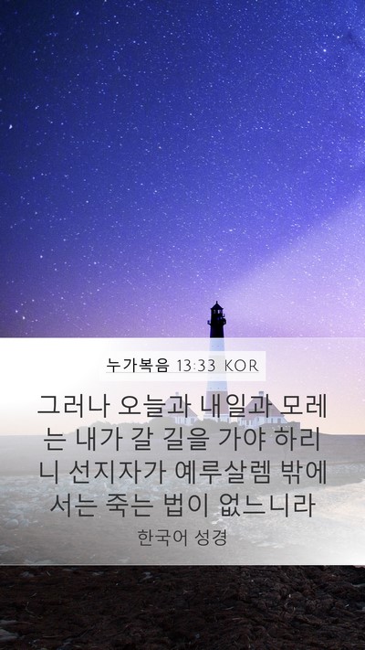 누가복음 13:33 KOR Bible Verse Image