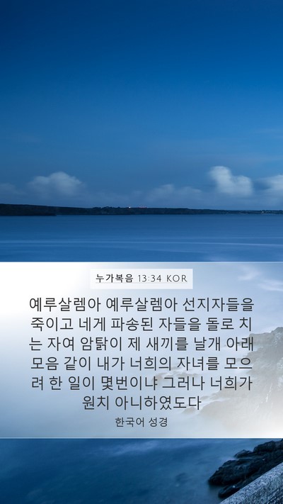 누가복음 13:34 KOR Bible Verse Image