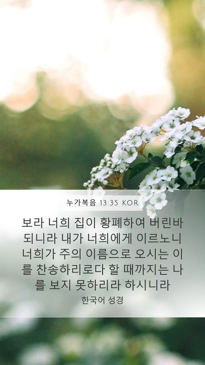누가복음 13:35 KOR Bible Verse Image