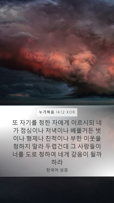 누가복음 14:12 KOR Mobile Phone Wallpaper - 또 자기를 청한 자에게 이르시되 - Mobile Bible Verse Wallpaper