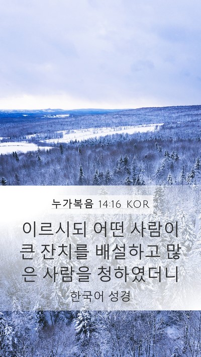 누가복음 14:16 KOR Bible Verse Image