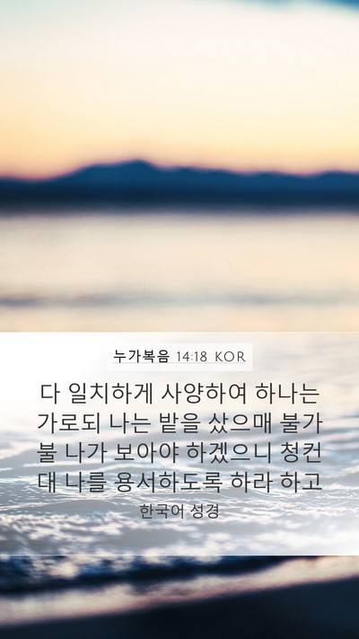 누가복음 14:18 KOR Bible Verse Image