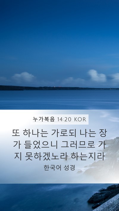 누가복음 14:20 KOR Mobile Phone Wallpaper - 또 하나는 가로되 나는 장가 - Mobile Bible Verse Wallpaper