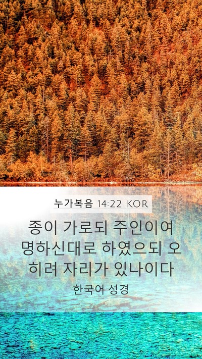 누가복음 14:22 KOR Mobile Phone Wallpaper - 종이 가로되 주인이여 명하신대로 - Mobile Bible Verse Wallpaper