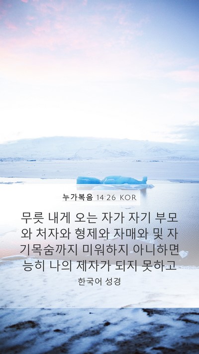 누가복음 14:26 KOR Bible Verse Image