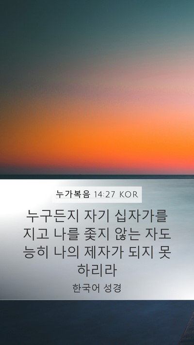 누가복음 14:27 KOR Bible Verse Image