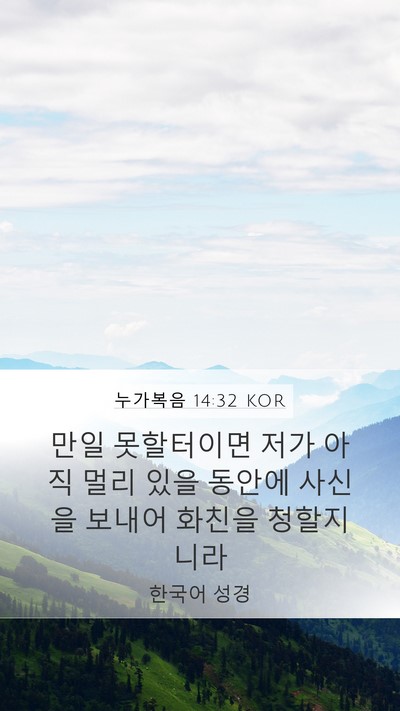 누가복음 14:32 KOR Mobile Phone Wallpaper - 만일 못할터이면 저가 아직 멀리 - Mobile Bible Verse Wallpaper