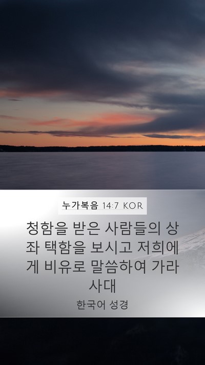 누가복음 14:7 KOR Bible Verse Image
