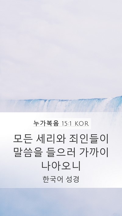 누가복음 15:1 KOR Mobile Phone Wallpaper - 모든 세리와 죄인들이 말씀을 들으러 - Mobile Bible Verse Wallpaper