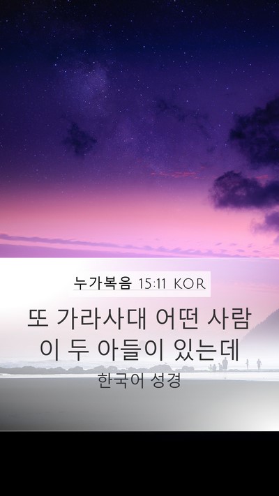 누가복음 15:11 KOR Mobile Phone Wallpaper - 또 가라사대 어떤 사람이 두 아들이 - Mobile Bible Verse Wallpaper