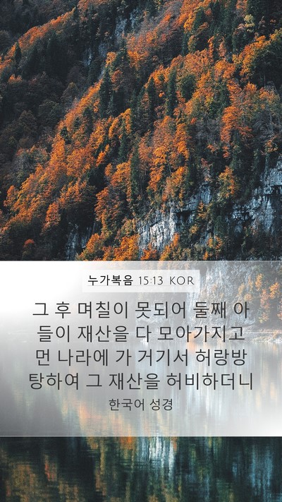 누가복음 15:13 KOR Bible Verse Image