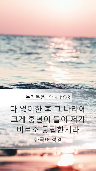 누가복음 15:14 KOR Mobile Phone Wallpaper - 다 없이한 후 그 나라에 크게 훙년이 - Mobile Bible Verse Wallpaper