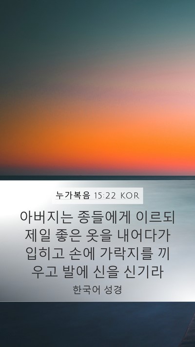 누가복음 15:22 KOR Bible Verse Image