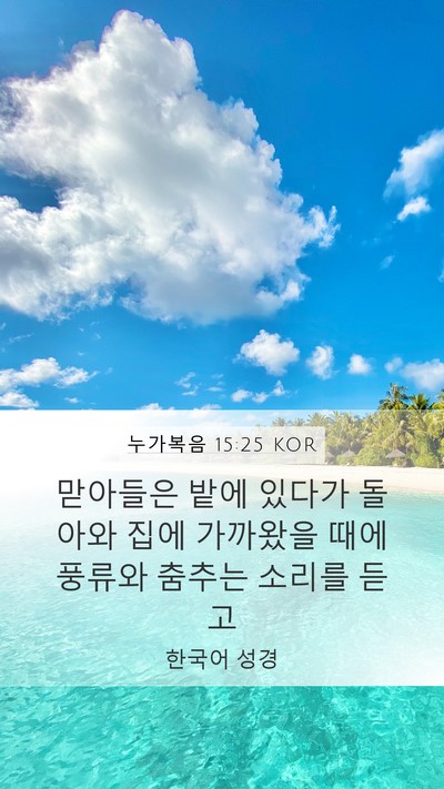 누가복음 15:25 KOR Bible Verse Image