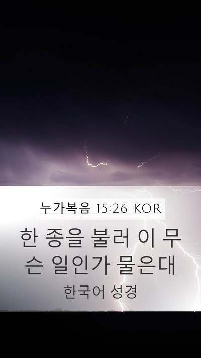 누가복음 15:26 KOR Mobile Phone Wallpaper - 한 종을 불러 이 무슨 일인가 - Mobile Bible Verse Wallpaper