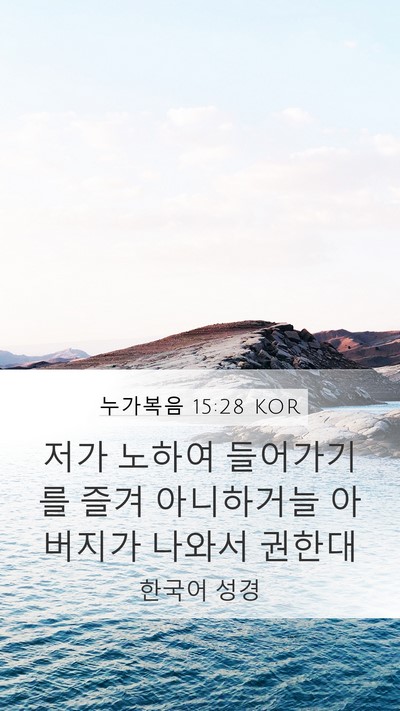 누가복음 15:28 KOR Bible Verse Image