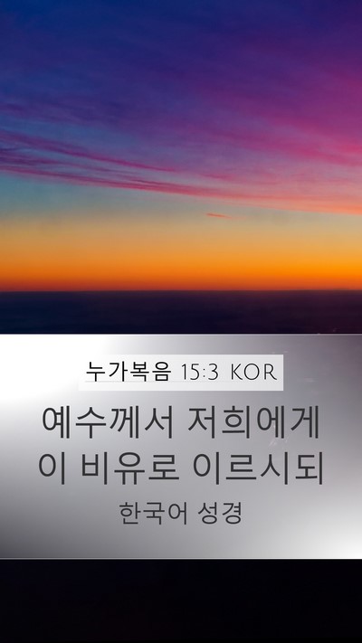 누가복음 15:3 KOR Bible Verse Image