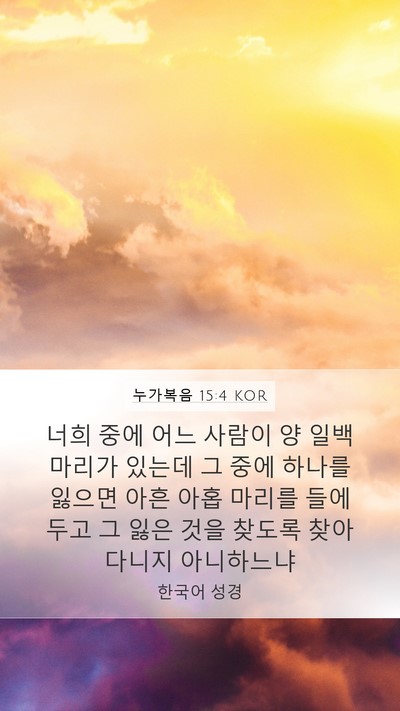 누가복음 15:4 KOR Bible Verse Image
