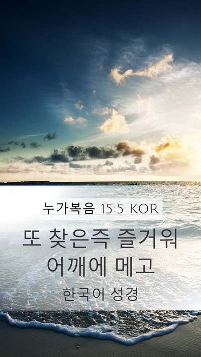 누가복음 15:5 KOR Mobile Phone Wallpaper - 또 찾은즉 즐거워 어깨에 - Mobile Bible Verse Wallpaper