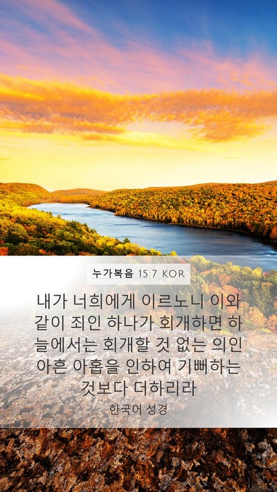 누가복음 15:7 KOR Bible Verse Image