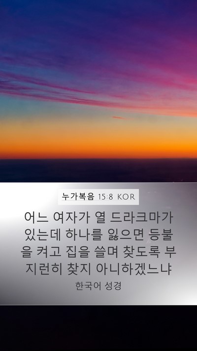 누가복음 15:8 KOR Mobile Phone Wallpaper - 어느 여자가 열 드라크마가 있는데 - Mobile Bible Verse Wallpaper