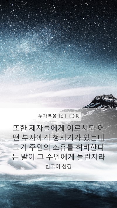 누가복음 16:1 KOR Mobile Phone Wallpaper - 또한 제자들에게 이르시되 어떤 - Mobile Bible Verse Wallpaper