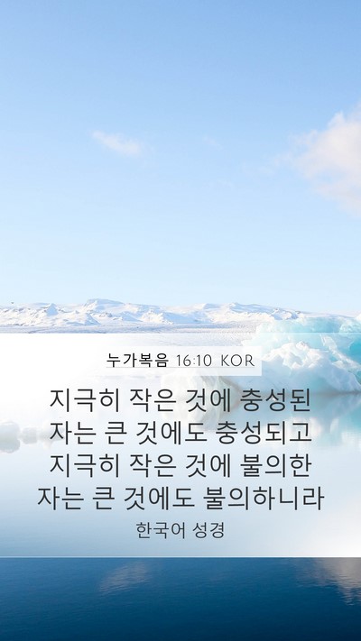 누가복음 16:10 KOR Bible Verse Image