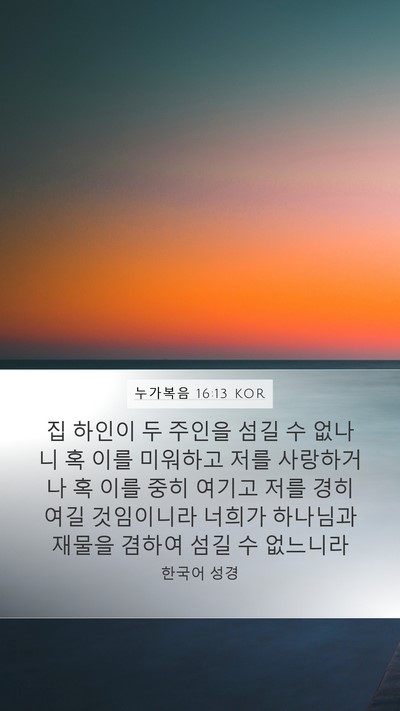 누가복음 16:13 KOR Mobile Phone Wallpaper - 집 하인이 두 주인을 섬길 수 없나니 - Mobile Bible Verse Wallpaper