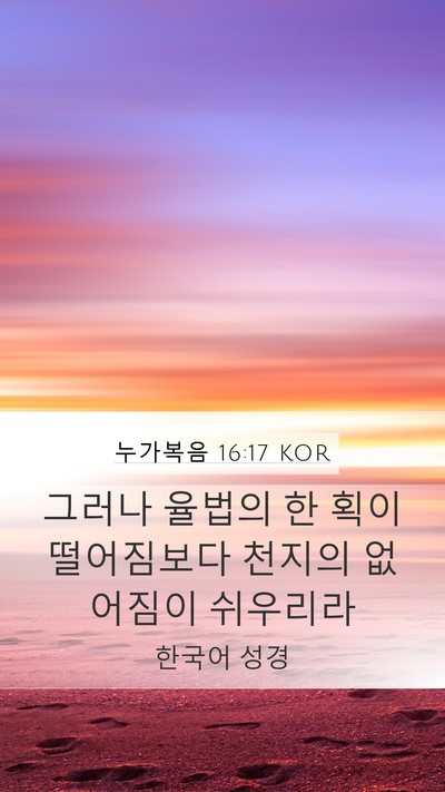 누가복음 16:17 KOR Bible Verse Image