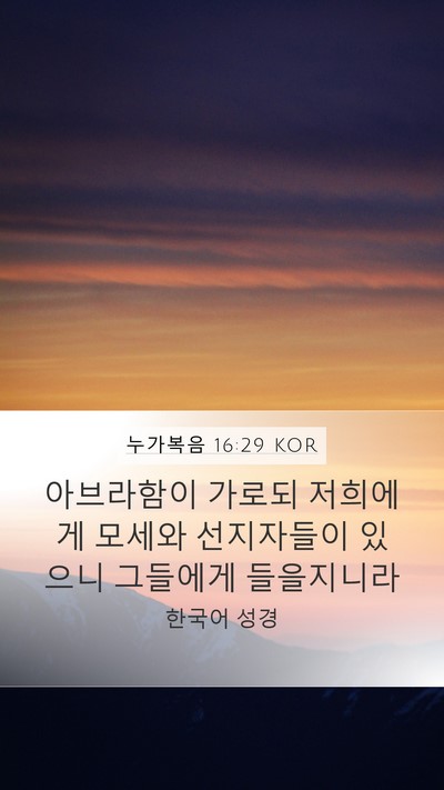 누가복음 16:29 KOR Bible Verse Image