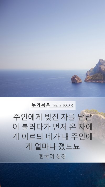 누가복음 16:5 KOR Mobile Phone Wallpaper - 주인에게 빚진 자를 낱낱이 불러다가 - Mobile Bible Verse Wallpaper